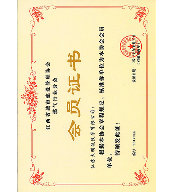 江西省城市建设管理协会燃气行业分会会员证书